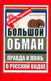 Книга Родионов Б. Большой обман Правда и ложь о русской водке, 26-83, Баград.рф